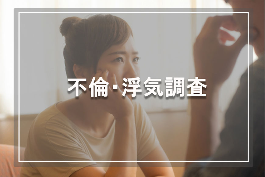 【福山　探偵】不倫・浮気調査｜福山市内で不倫・浮気調査で探偵をお探しならスマイルエージェント福山にお任せください。