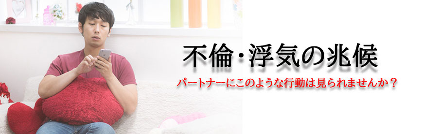 【福山　探偵】不倫・浮気調査｜福山市内で不倫・浮気調査で探偵をお探しならスマイルエージェント福山にお任せください。