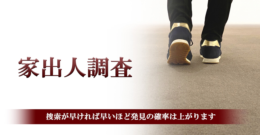 【福山市　探偵】家出人調査｜福山市内で探偵をお探しならスマイルエージェント福山にお任せください。