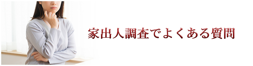 【福山市　探偵】家出人調査｜福山市内で探偵をお探しならスマイルエージェント福山にお任せください。