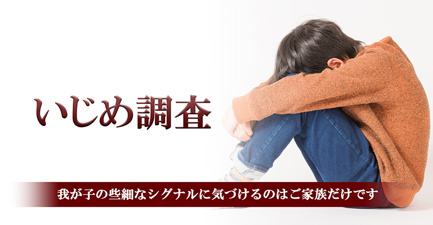 【福山市】いじめ調査｜福山市内で探偵をお探しならスマイルエージェント福山にお任せください。