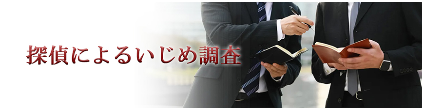 【福山市】いじめ調査｜福山市内で探偵をお探しならスマイルエージェント福山にお任せください。