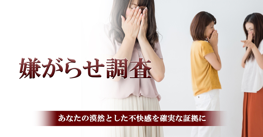 【福山市　探偵】嫌がらせ調査｜福山市内で探偵をお探しならスマイルエージェント福山にお任せください。