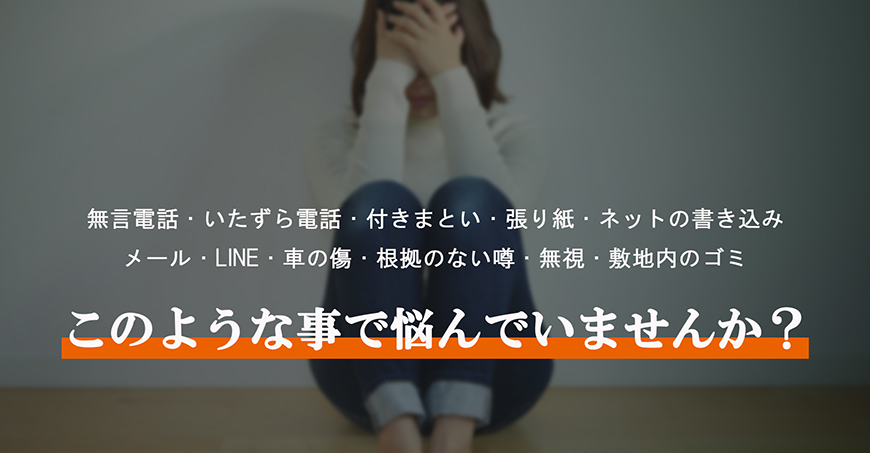 【福山市　探偵】嫌がらせ調査｜福山市内で探偵をお探しならスマイルエージェント福山にお任せください。