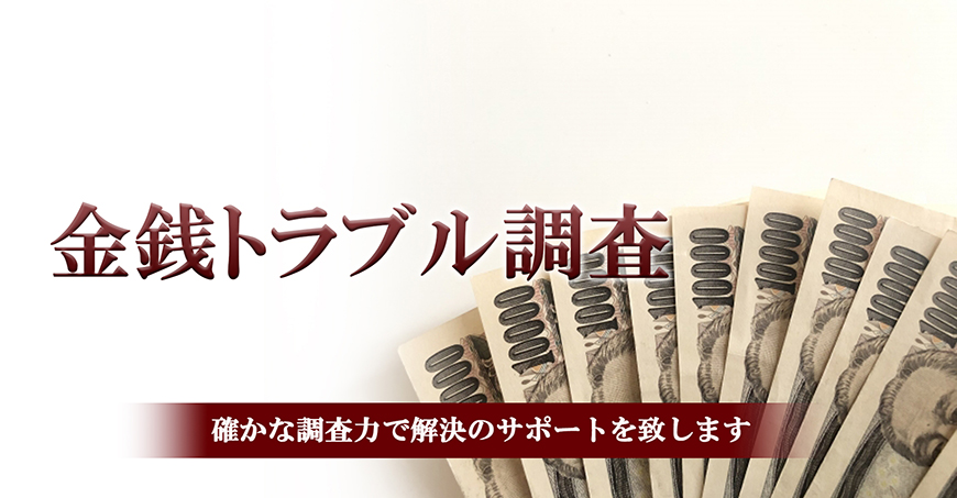 【福山市　探偵】金銭トラブル調査｜福山市内で探偵をお探しならスマイルエージェント福山にお任せください。