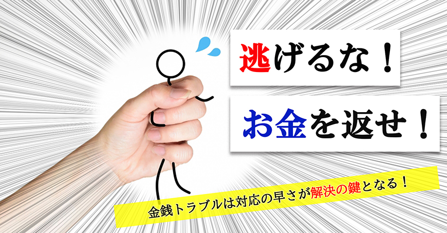 【福山市　探偵】金銭トラブル調査｜福山市内で探偵をお探しならスマイルエージェント福山にお任せください。