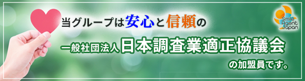 【福山市　探偵】｜福山市内で探偵をお探しならスマイルエージェント福山にお任せください。
