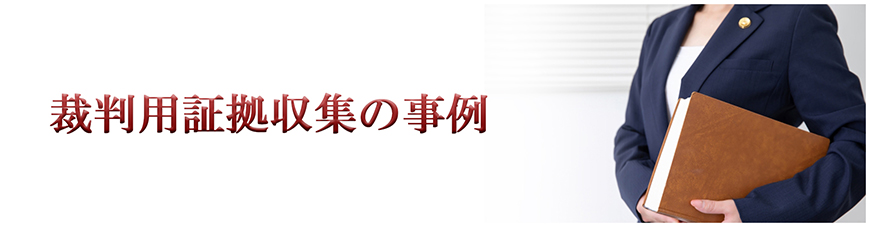 【福山市　探偵】裁判用証拠収集｜福山市内で探偵をお探しならスマイルエージェント福山にお任せください。