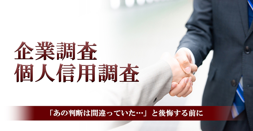 【福山市　探偵】企業・個人信用調査｜福山市内で探偵をお探しならスマイルエージェント福山にお任せください。
