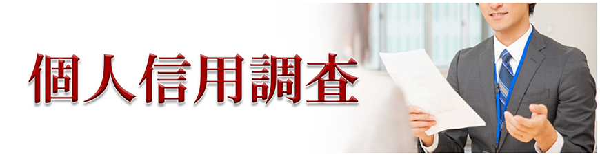 【福山市　探偵】企業・個人信用調査｜福山市内で探偵をお探しならスマイルエージェント福山にお任せください。