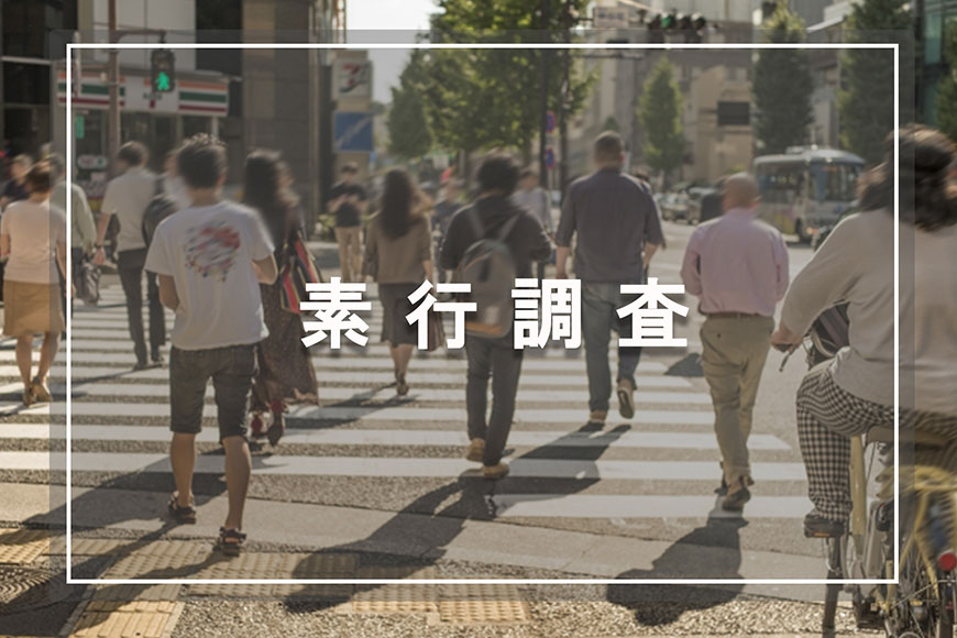 【福山市　探偵】素行調査｜福山市内で素行調査で探偵をお探しならスマイルエージェント福山にお任せください。