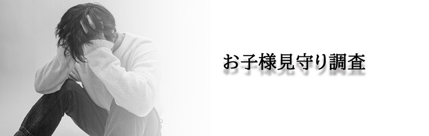 【福山市　探偵】素行調査｜福山市内で素行調査で探偵をお探しならスマイルエージェント福山にお任せください。