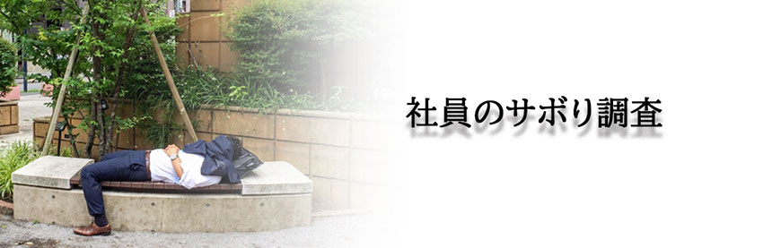【福山市　探偵】素行調査｜福山市内で素行調査で探偵をお探しならスマイルエージェント福山にお任せください。