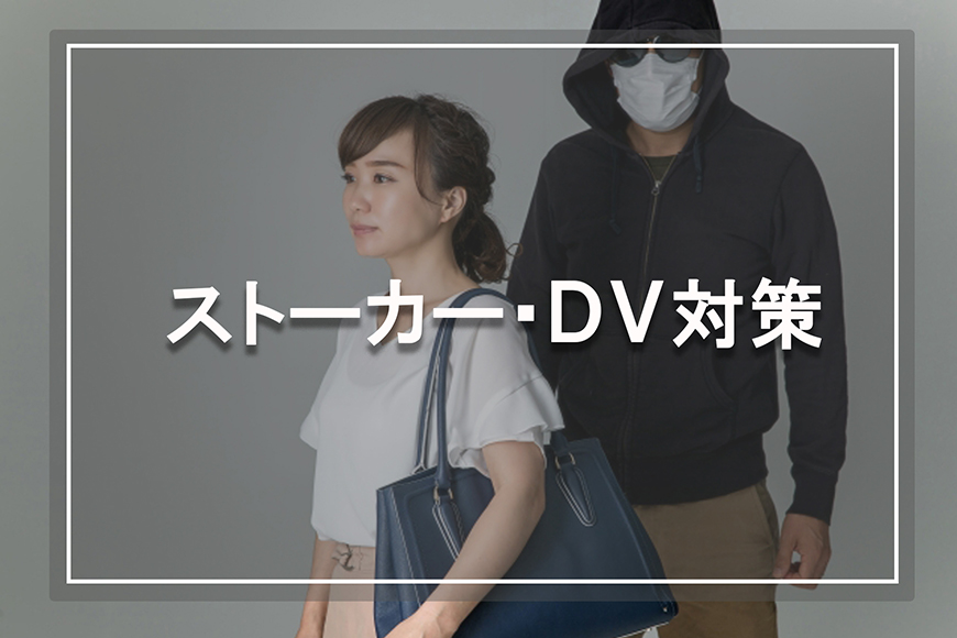 【福山市　探偵】ストーカー・DV対策｜福山市内でストーカー・DV対策で探偵をお探しならスマイルエージェント福山にお任せください。