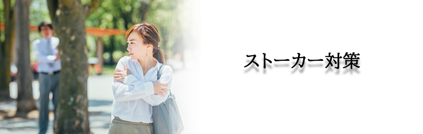 【福山市　探偵】ストーカー・DV対策｜福山市でストーカーやDV対策で探偵をお探しならスマイルエージェント福山にお任せください。