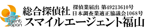 【福山市　探偵】福山市内で探偵をお探しなら総合探偵社スマイルエージェント福山にお任せください。